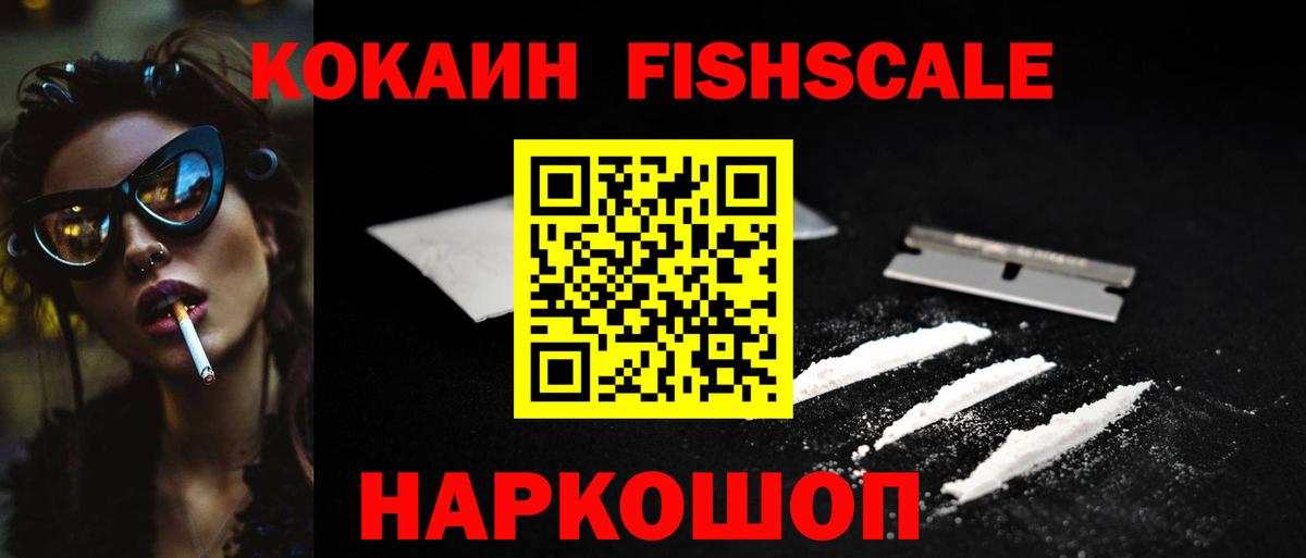 COCAIN  Кокаин FishScale  Вход с VPN  Стерлитамак 