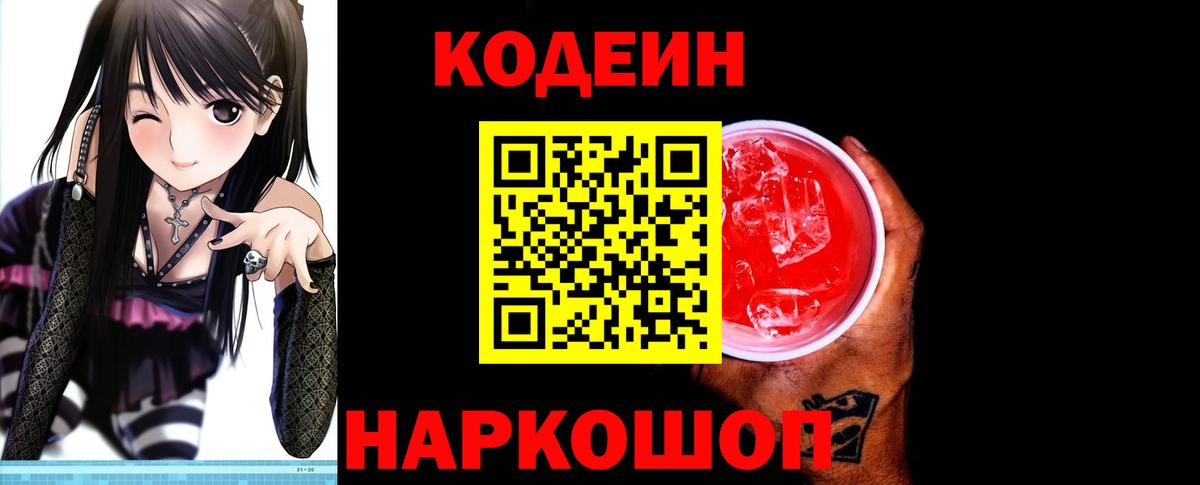 Кодеин Purple Drank Стерлитамак